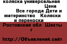 коляска универсальная Reindeer Prestige Lily › Цена ­ 49 800 - Все города Дети и материнство » Коляски и переноски   . Ростовская обл.,Шахты г.